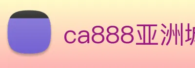 ca888亚洲城· 中国 集团 Logo